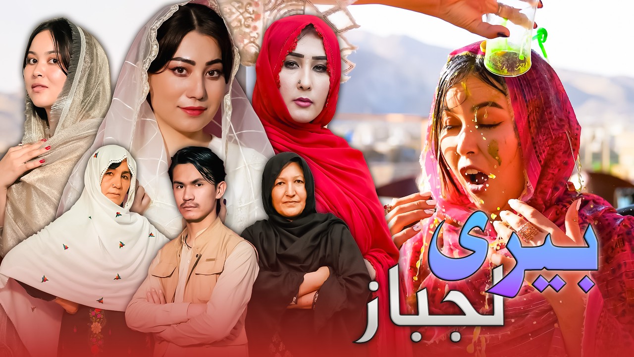 Beri Laj Baz - New Hazaragi Drama | درامه جدید هزارگی بیری لجباز