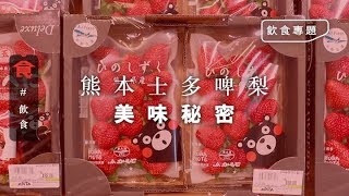 【日本士多啤梨當造】熊本直送最新鮮話你知邊幾款好食最甜係呢 ...