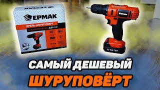 Самая дешёвая ДРЕЛЬ - ШУРУПОВЁРТ | ЕРМАК