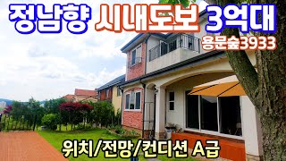 실거주 추천 양평전원주택매매3억대 전철역도보 상수도 위치좋고 전망좋은 정남향주택& 용문숲부동산3933 양평전원주택급매매물, 양평부동산매매