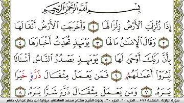 سورة الزلزلة مكتوبة مفتاح محمد السلطني برواية ابن جماز عن ابي جعفر