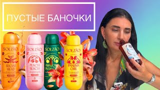видео: ПОПУЛЯРНЫЕ ГЕЛИ SOLZAO И МНОГОЕ ДРУГОЕ #обзор #пустые_баночки #косметика #solzao картинка: ПОПУЛЯРНЫЕ ГЕЛИ SOLZAO И МНОГОЕ ДРУГОЕ #обзор #пустые_баночки #косметика #solzao