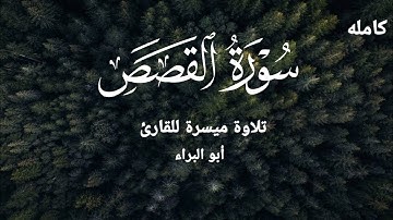 ســـورة القــصص كــامــله/تلاوة ميسرة للقارئ ابو البراء