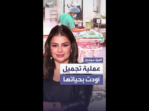 بعد جراحة تجميلية وفاة صادمة لمصممة أزياء مغربية مشهورة