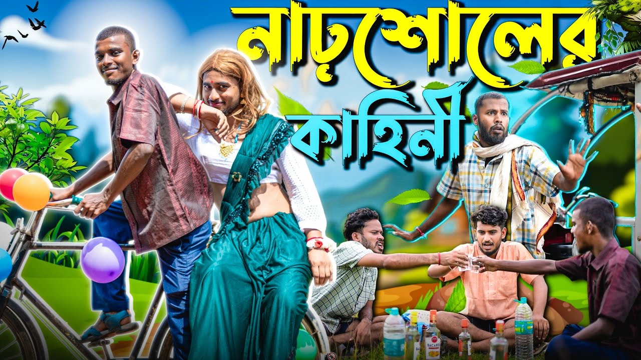 নাঢ়শোলের কাহিনী | বাংলা কমেডি ভিডিও | Behaya Somiti