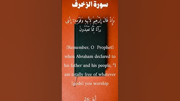 سورة الزخرف من الأية 24 الى 28