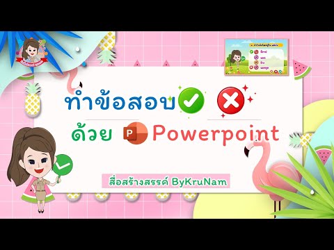 ข้อสอบ powerpoint  2022 Update  ทำข้อสอบถูกผิด ด้วย Powerpoint