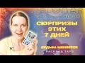 ⚡️ Сюрпризы Недели! Что НЕОЖИДАННО Случится в Эти 7 Дней? Расклад Таро