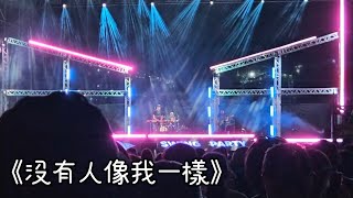 宇宙人 Cosmos People《沒有人像我一樣》現場Live｜高雄衛武營8週年 戶外劇場-眾人的搖擺 115.10.10 (S23手機錄製)
