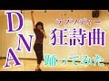 【DNA狂詩曲】＼踊ってみた／【ももクロ】 の動画、YouTube動画。