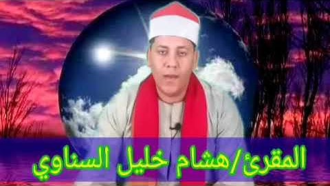 خواتيم سوره البروج بصوت القارئ الشيخ هشام خليل السناوي