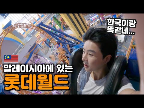 롯데월드 말레이시아에도 있었다?N싱가폴 육로입국기【말레이시아2】