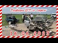 ДТП. Подборка на видеорегистратор за 16.06.2023 Июнь 2023