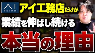 【消される前に見て】本当のことを言います。住宅のプロしか知らない業界の裏側【工務店/ハウスメーカー】