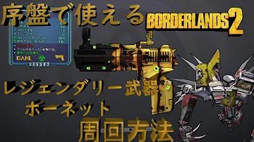 تحميل ボーダーランズ2 スキルポイントを無限に得る方法 تحميل ボーダーランズ2 スキルポイントを無限に得る方法