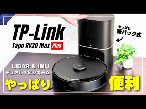 ロボット掃除機】TP-Link「Tapo RV30 Max Plus」どんな感じ