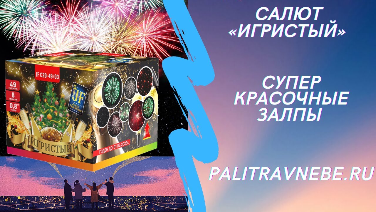 Салют фейерверк — Игристый - YouTube