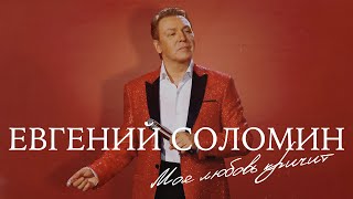 Евгений Соломин  - МОЯ ЛЮБОВЬ КРИЧИТ (Официальное видео)