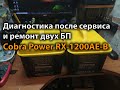 Ремонт  БП Cobra Power RX 1200AE B