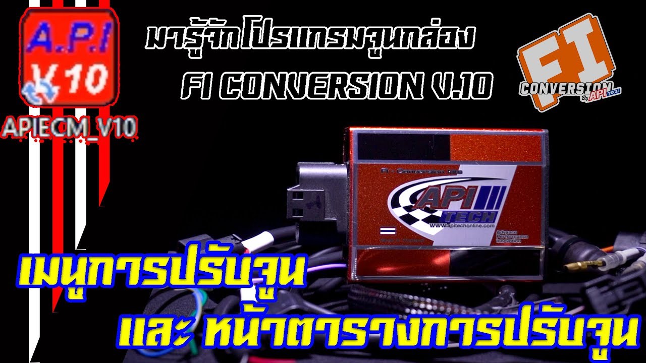 EP.2 เมนูการปรับจูนและหน้าตารางการปรับจูน"FI Conversion v.10" - YouTube