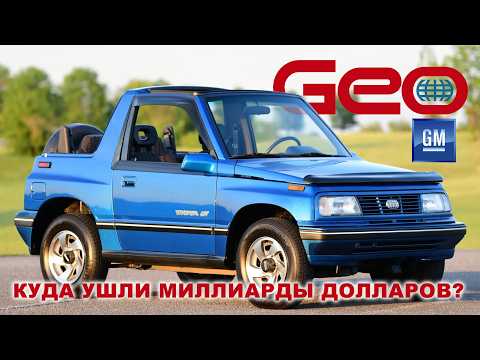 Видео: Как спустить на ветер миллиарды долларов? Мастер-класс от General Motors (История GM GEO)