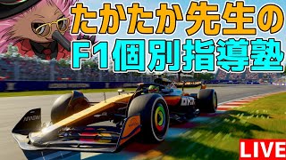 【参加メン限】上位ランクドライバーたかたか先生のF125個別指導講座【F1 25】