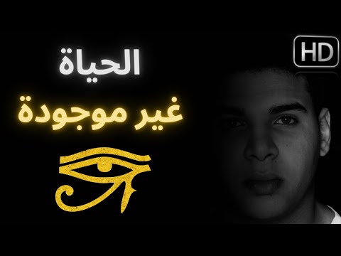 فيديو: هل الحياة لا معنى لها في الواقع؟