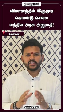 விமானத்தில் இருமுடி  கொண்டு செல்ல மத்திய அரசு அனுமதி!