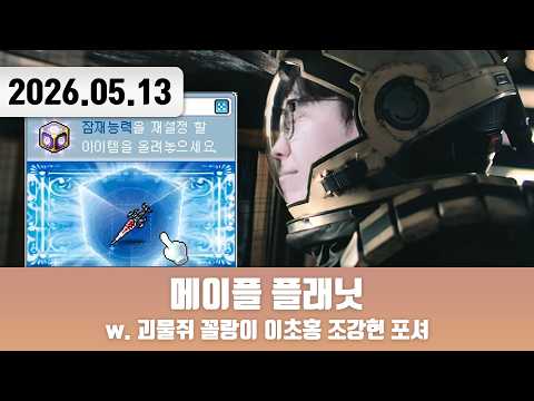 20260513 | STAY [메이플 플래닛 w. 괴물쥐 꼴랑이 이초홍 조강현 포셔]