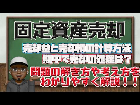 3級【固定資産売却】注意点は？減価償却累計額の計算方法と期中の減価償却費の計算方法、解き方の手順について解説！！