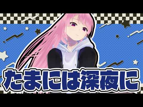 【雑談】珍しく深夜にお喋り【苺葉ふえ】