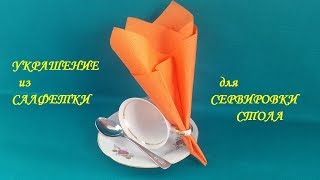 Украшение из салфетки для сервировки стола Украшение из салфетки для сервировки стола