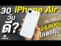 รีวิว iPhone Air จ่าย 24,900 โคตรคุ้มและดี สเปกตัวท็อป ชิปแรงA19Pro จอOLED 120Hz กล้องสวยมาก