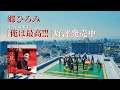 郷ひろみ『俺は最高!!!』TV SPOT