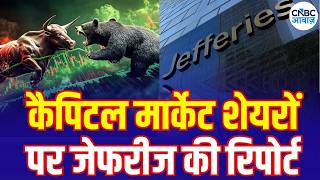 Jefferies Report on Capital Market Stocks | कैपिटल मार्केट शेयरों पर जेफरीज की बड़ी रिपोर्ट