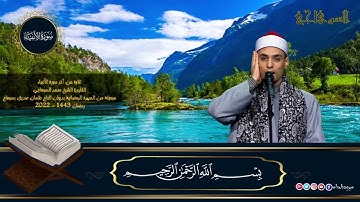 تلاوة القرآن الكريم بصوت الشيخ محمد عبدالرؤوف السوهاجي في السهرة الرمضانية 2022