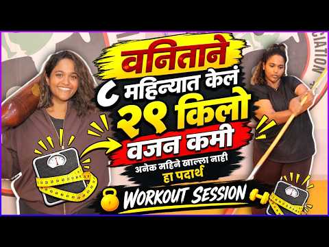 डाएट ते संपूर्ण Workout Routine, वनिताचं थक्क करणारं Transformation | Vanita Kharat Workout Session