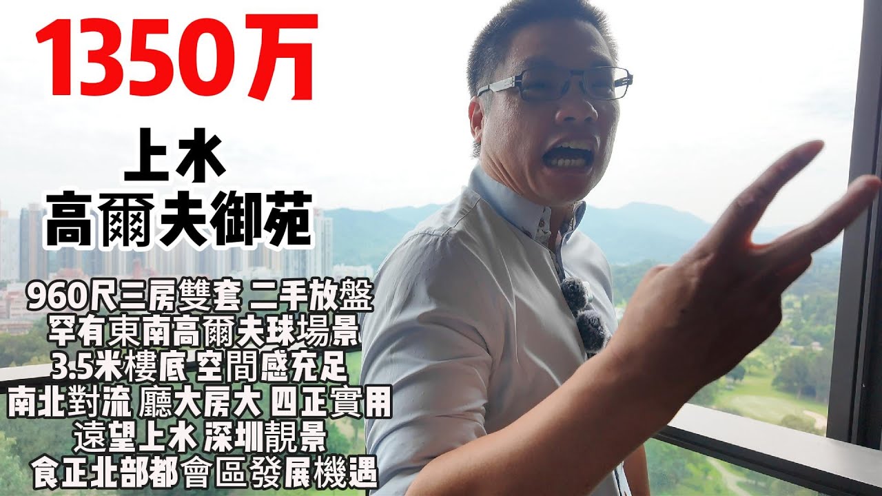 1350万｜上水 ｜高爾夫御苑｜960尺｜三房雙套｜ 二手放盤 ｜罕有東南高爾夫球場景｜3.5米樓底｜ 空間感充足 ｜南北對流 ｜廳大房大 ｜四正實用 ｜遠望上水 深圳靚景 ｜食正北部都會區發展機遇