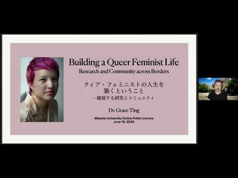Building a Queer Feminist Life (Waseda University Online Public Lecture)