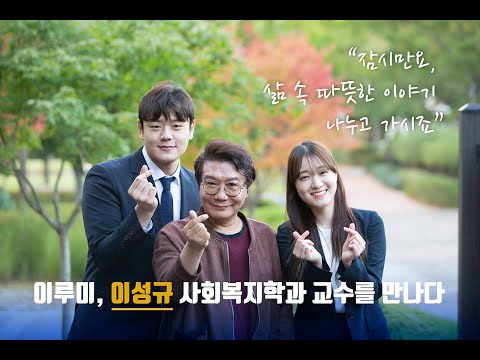 [서울시립대학교] 잠시만요, 삶 속 따뜻한 이야기 나누고 가시죠_이성규 사회복지학과 교수