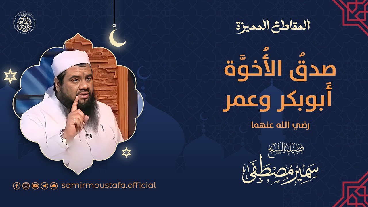صِدقُ الأُخوَّة = أبوبكر وعمر || #الشيخ_سمير_مصطفى  || #عشر_ذي_الحجة