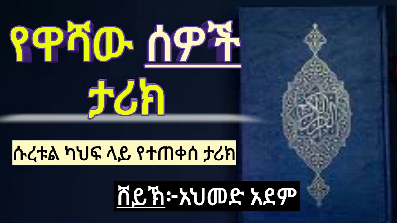 የዋሻው ሰዎች (አስሀበል ካህፍ) ታሪክ /ኡስታዝ አህመድ አደም/ ሀዲስ ሱረቱል ካህፍ  ላይ የተጠቀሰ ታሪክ /mulk tube/