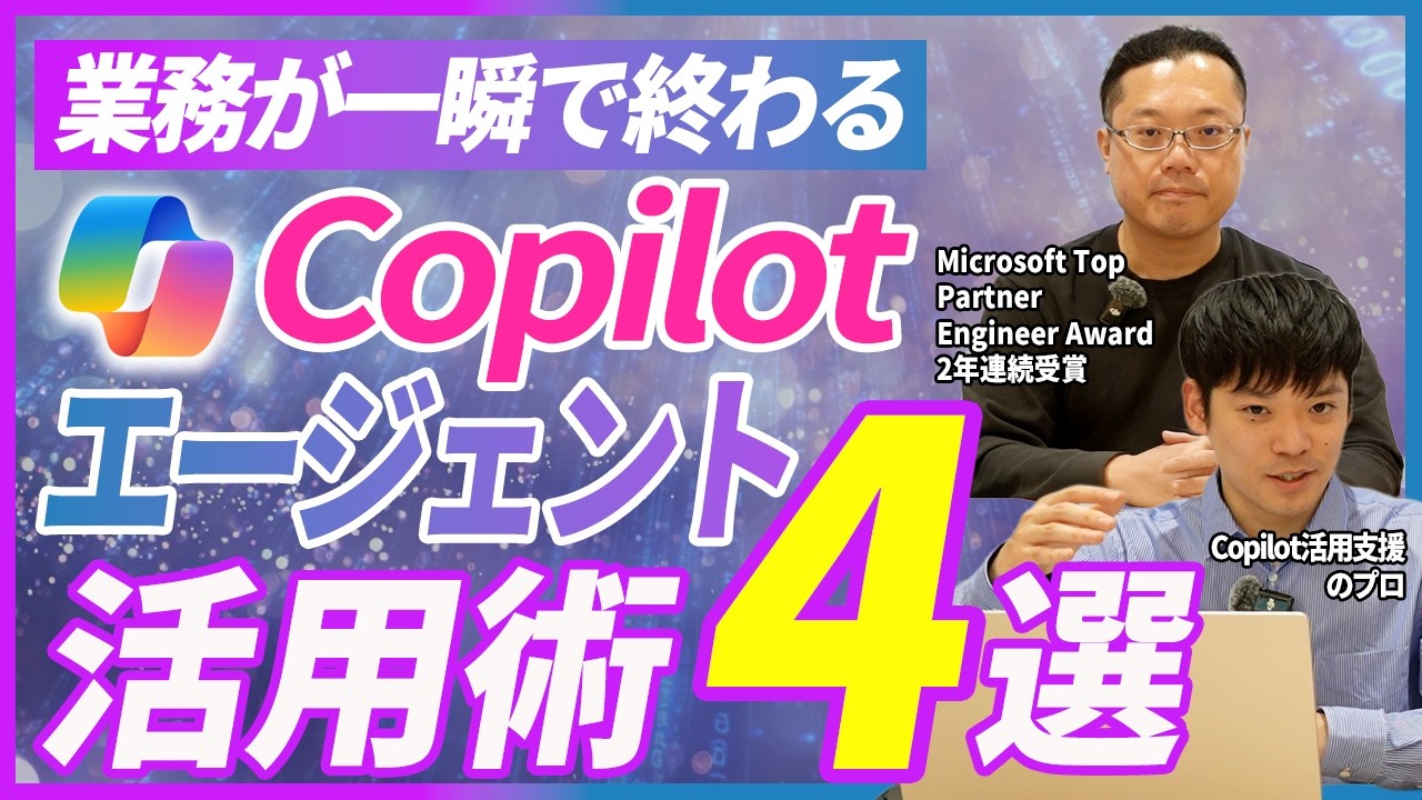 【Copilot活用】明日から使える「AIエージェント」をプロが解説します！【Excel／リサーチ／アナリスト／People】