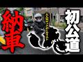 【納車】超有名バンドマンが初バイク初公道で事故りかけた