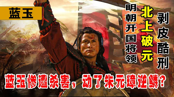 明朝最後的名將藍玉，慘遭剝皮酷刑，動了朱元璋哪塊「逆鱗」？ - 天天要聞