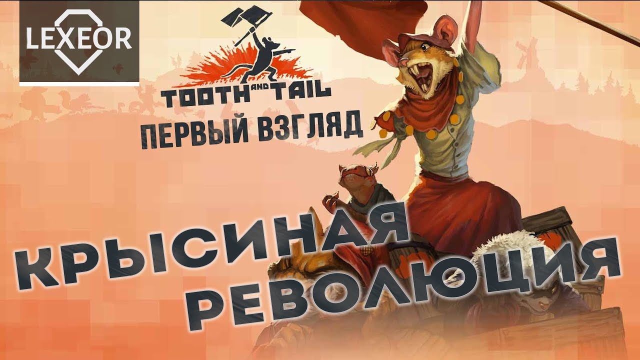 Tooth and Tail - Крысиная революция (Первый взгляд)