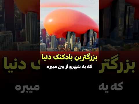 بزرگترین و خطرناک ترین بادکنک دنیا دنیای فیلم