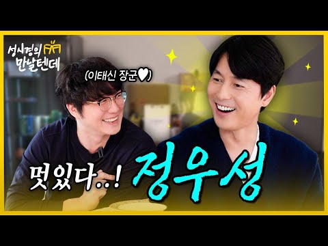   Sub 성시경의 만날텐데 L 정우성 내 청춘의 정우성이 내 앞에