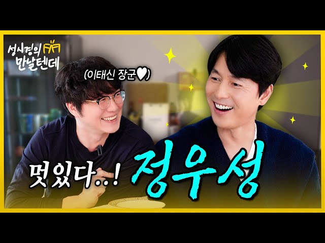 [sub] 성시경의 만날텐데 l 정우성 🩵 내 청춘의 정우성이 내 앞에..✨ class=