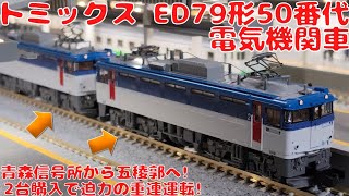 トミックス【TOMIX・7110】JR・ED79形50番代電気機関車を購入したので開封して自宅レイアウトで走行させてみた!2台購入で重連運転!青森信号所から青函トンネルを潜り五稜郭へ!コキ107牽引!